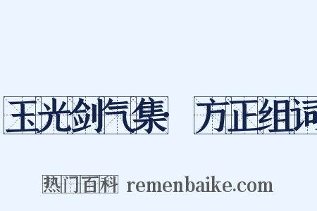 玉光剑气集·方正组词是什么意思的图片